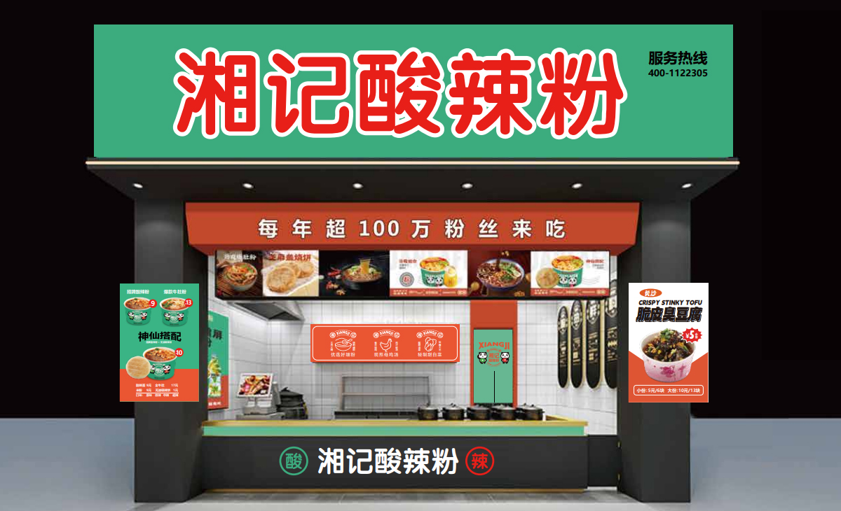 湘記酸辣粉門店展示